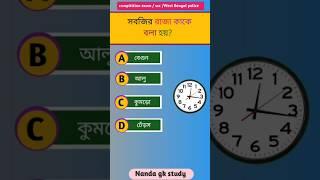 সবজির রাজা কাকে বলা হয় #shorts #gk #quiz