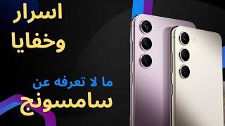 اسرار سامسونج التي لا تعرفها | الجزء الاول  #samsung