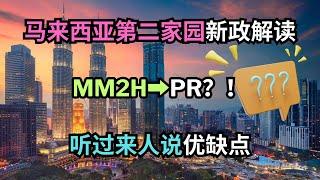 马来西亚第二家园 新政解读！二家签证有望申请大马PR红卡？！听听过来人说说新政优缺点。#S哥聊枫叶国