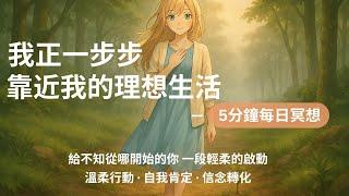 「我正一步步靠近我的理想生活」——5分鐘每日冥想｜給不知從哪開始的你，一段輕柔的啟動｜6種來自靈魂的提醒 × 溫柔說話 × 意識轉化｜配合圖像直覺測驗使用 ｜安心落地· 自我肯定 · 信念轉化