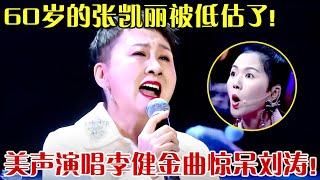 60岁狂飙海豚音！张凯丽美声演唱李健金曲,神级唱功惊呆刘涛简直吊打专业歌手！ 【跨界之声】#张凯丽