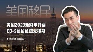 美国2023新财年开启，EB5投资移民的春天又来了吗？