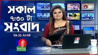 সকাল ৭:৩০টার বাংলাভিশন সংবাদ | ২৯ নভেম্বর ২০২৪ | BanglaVision 7:30 AM News Bulletin | 29 Nov 2024