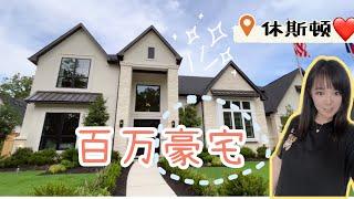 休斯顿豪宅新房，house tour，休斯顿房产，100万美金左右休斯顿好房网Seinna社区介绍，美国买房新房高端社区