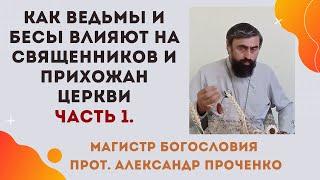 Бесы и ведьмы против батюшек и прихожан церкви: духовный взгляд на проблему. Часть 1 Прот.А.Проченко