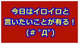 イロイロと言いたいことがあるww