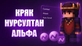  НОВЫЙ КРЯК НУРСУЛТАНА КАК СКАЧАТЬ КРЯК NURSULTAN CLIENT КРЯК АЛЬФА НУРИК 1.16.5