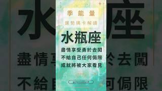 水瓶座｜季運勢牌卡解讀 #shorts