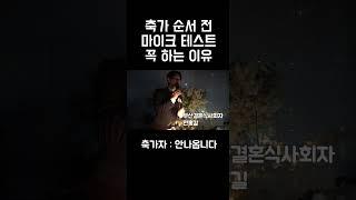 결혼식 축가가 순서 전 마이크 테스트를 해야하는 이유 #결혼식사회자 #결혼식축가 #결혼식사회