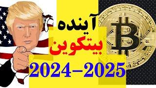 بیت کوین در سال ۲۰۲۴ با پیروزی ترامپ به کجا می رود؟