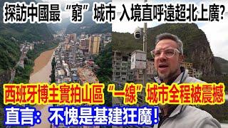 探訪中國最“窮”城市，入境直呼遠超北上廣？西班牙博主實拍山區“一線”城市全程被震撼！直言：不愧是基建狂魔！