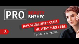 Внешность и деньги. Реальная стоимость открытия студии. Татьяна Дьякова.
