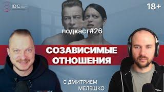 Подкаст №26. Созависимые отношения. Выход из созавимомости