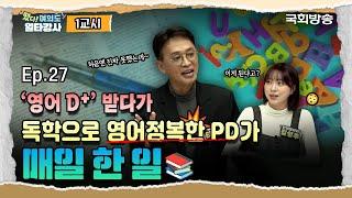 '영어 잘하는 PD’로 알려진 김민식 PD! 그가 영어 독학 과정에서 겪은 위기를 극복한 방법 | 떴다! 여의도 일타강사2 | 국회방송