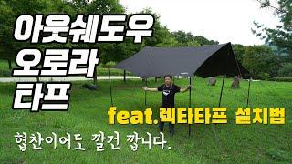 [토키토키] 렉타타프 치는법 및 추천, 아웃쉐도우 오로라 타프 리뷰, 하지만 협찬이어도 깔건 깝니다.
