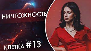 Что говорит чувство ничтожности ? //  Клетка 13 Игра Лила // Как играть в Лилу