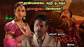 அரண்மனையை சுற்றி நடக்கும் அம்மானுஷ்ய கொலைகள்! Tamil Explained