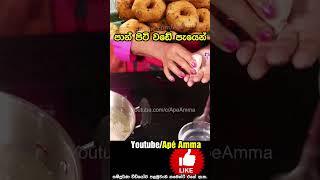 පාන් පිටි වඩේ පැයෙන් ලේසියෙන් Panpit wade by Apé Amma