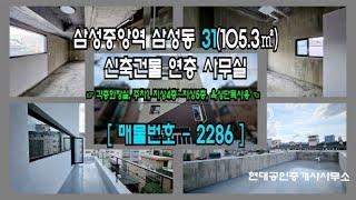 [강남구 사무실] 삼성중앙역 4분 삼성동 31(105.3㎡) 신축건물 연층 사무실 [삼성동 사무실] 2286