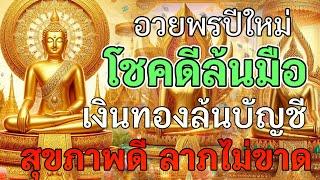 ฟังปีใหม่นี้   รับพลังบุญ เสริมวาสนา โชคลาภมาเต็มกระเป๋า ชีวิตพุ่งแรง งานปัง ดวงพุ่งรับทรัพย์