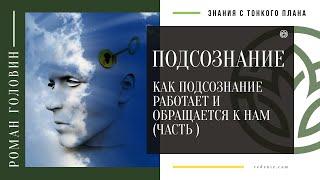 ПОДСОЗНАНИЕ. Как подсознание работает и обращается к нам (ЧАСТЬ 7)