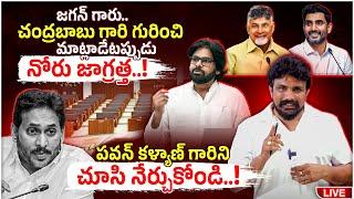 జగన్ గారు.. చంద్రబాబు గారి గురించి మాట్లాడేటప్పుడు నోరు జాగ్రత్త..! పవన్ గారిని చూసి నేర్చుకోండి..!