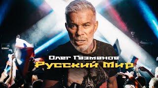 Олег Газманов - Русский мир (рок версия)