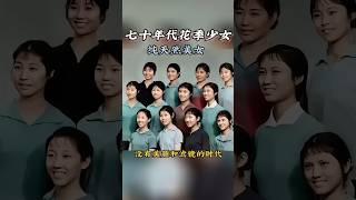 七十年代，一群花季少女在舞蹈演出后留下的一张合影，她们穿着当时流行的短袖，留着乌黑的长发面露淡淡的微笑，当时没有美颜和滤境，她们都是纯天然的美女#历史人物 #美女 #人物故事 人#70年代