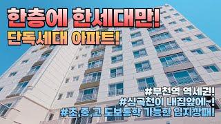 [부천 3330] 부천신축아파트 한층에 단 1세대만!! 단독세대 아파트! 부천역 도보권의 얼마남지않은 귀한 현장!! #부천신축아파트 #부천역아파트