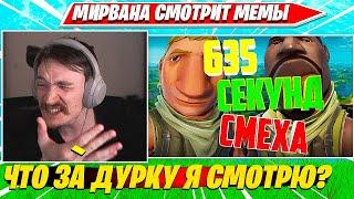 MIRWANA УГАРАЕТ С МЕМОВ ЗРИТЕЛЕЙ ФОРТНАЙТ. МИРВАНА СМОТРИТ МЕМЫ НАРЕЗКА FORTNITE CIS PLAYS