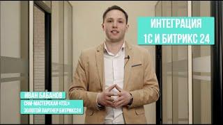 Зачем нужна Интеграция 1С Предприятие и Битрикс24