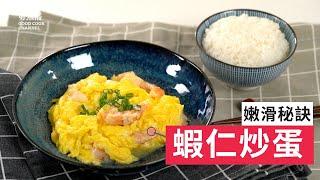 【蝦仁炒蛋】嫩滑秘訣【Good Cook Channel 好煮播】