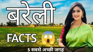 BAREILLY UTTAR PRADESH | BAREILLY CITY INTERESTING FACTS | BAREILLY TOURIST PLACES | BAREILLY CITY |