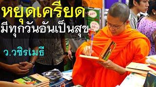 หยุดเครียด มีทุกวันอันเป็นสุข  โดย ท่าน ว.วชิรเมธี  (พระมหาวุฒิชัย  - พระเมธีวชิโรดม) ไร่เชิญตะวัน