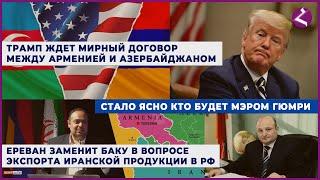 Новости Армении и Спюрка/4 апреля 2025/Հայերեն տիտրեր