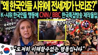 왜 한국인들 시위에 전세계가 난리인거죠? 한국인들 행동에 CNN,BBC 한국특집방송 제작돌입!