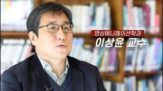 [미디어콘텐츠대학] 영상애니메이션학과