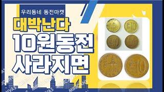 10원동전 사라지면 대박난다