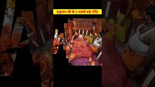 Hanuman ji ke 5 sabse bade mandir sabse #hanumanmandir #shorts #short #shortsfeed #youtubeshorts