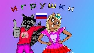 Детские игрушки - распаковка и демонстрация - Toys Russian