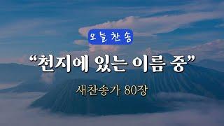 [오늘찬송] 천지에 있는 이름 중 (찬송가연속듣기)_새찬송가 80장