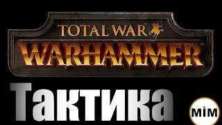 Тактика. Построения. Total War: Warhammer