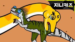 기이한 공룡탐험 #41 디플로도쿠스의 눈물의 이별 지니키즈 공룡대탐험