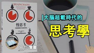 《慢思考》| brain chains|大脑超载时代的思考学|大脑是如何思考的？|哪些行为影响我们的深入思考？|怎样才能让自己专注起来？|让大脑思考变得科学有效的方法是什么？|特奥·康普诺利作品