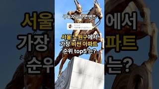 [구독자요청]서울 노원구에서 가장 비싼 아파트 순위는? #롯데우성아파트 #라이프청구신동아 #대림벽산아파트 #포레나노원 #동진신안아파트 #top5 #서울아파트 #노원구아파트