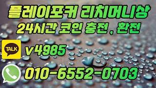 플레이포커 머니상 추천 입이 무거운 뵙다