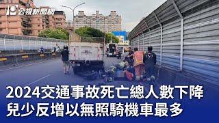 2024交通事故死亡總人數下降 兒少反增以無照騎機車最多｜20250305 公視晚間新聞