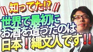 知ってた！？世界最古のお酒は日本！縄文人がつくったんですよ！～日本の「伝統的酒造り」がユネスコ無形文化遺産に！？｜竹田恒泰チャンネル2