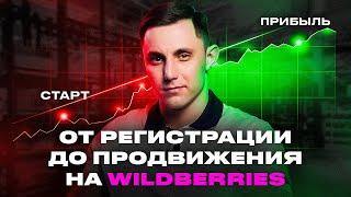 Сколько стоит открыть магазин на Wildberries в 2024? Пошаговый гайд для новичков