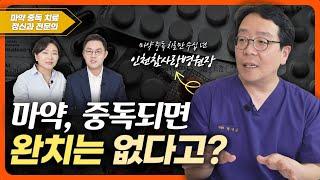 마약 중독과 마약 치료의 모든 것! 치료 과정, 기간, 단약 시점까지) | 마약 중독 치료 정신과 전문의 천영훈 병원장님